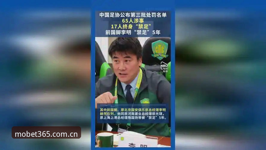 足协第三批禁足名单公布，怎样用 bet3652024手机版iOS版看懂终身禁足与五年禁足？